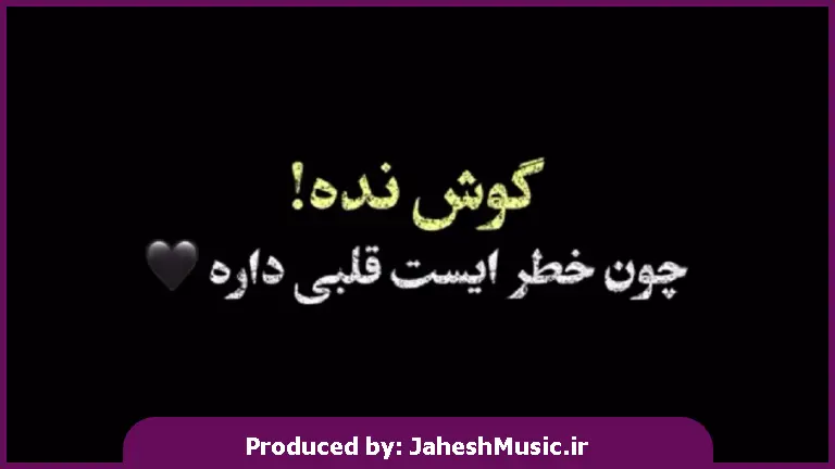 دانلود آهنگ دیدی میگفتم بهت یه روز میشه آتیشت سرد 